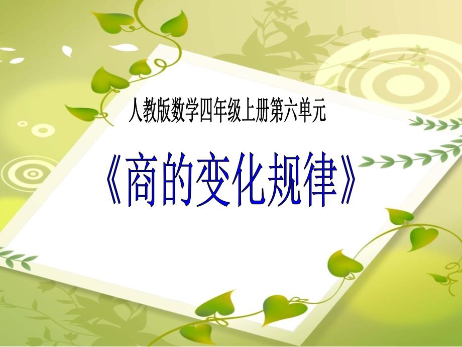 四年级上册数学课件－6.4商的变化规律及应用 ｜人教新课标（2014秋）(共17张PPT)_第1页