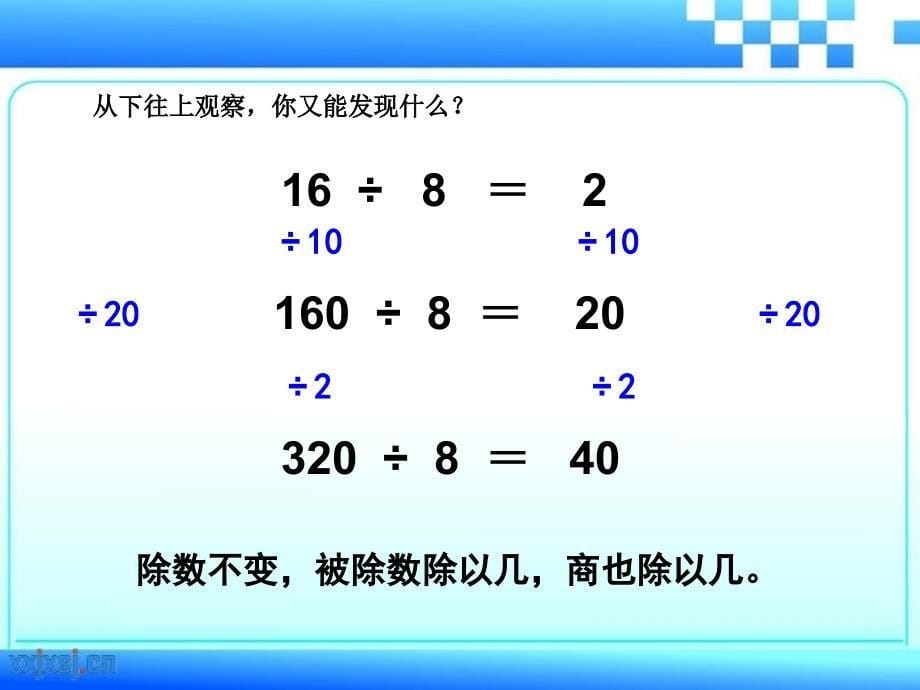 四年级上册数学课件－6.4商的变化规律及应用 ｜人教新课标（2014秋）(共17张PPT)_第5页