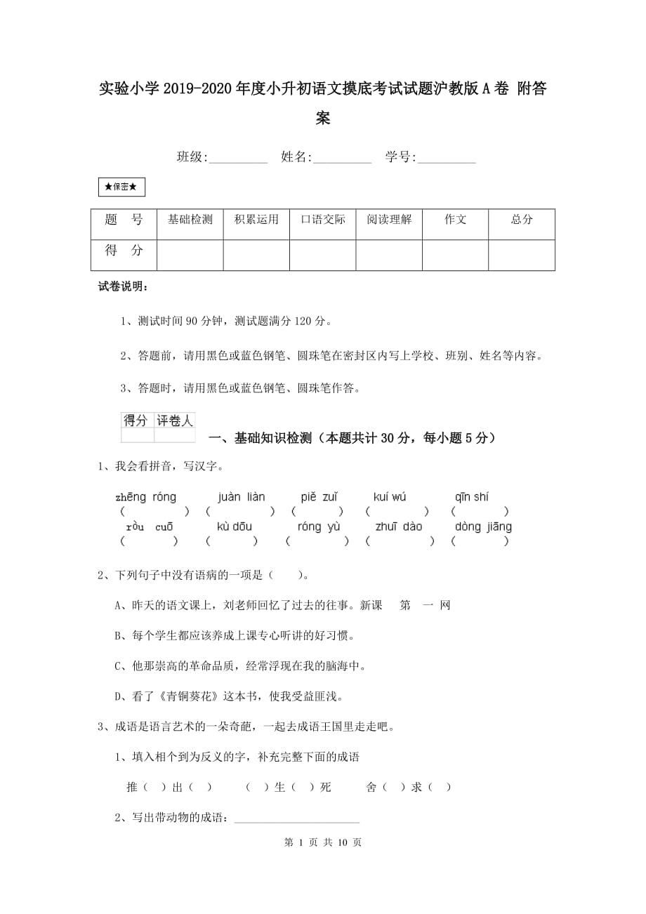 实验小学2019-2020年度小升初语文摸底考试试题沪教版a卷 附答案_第1页