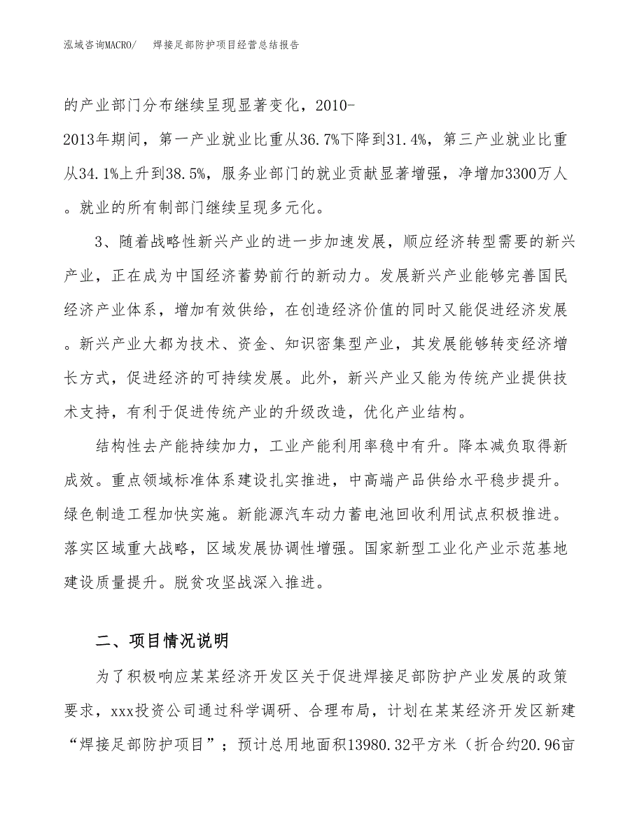 焊接足部防护项目经营总结报告范文模板.docx_第3页