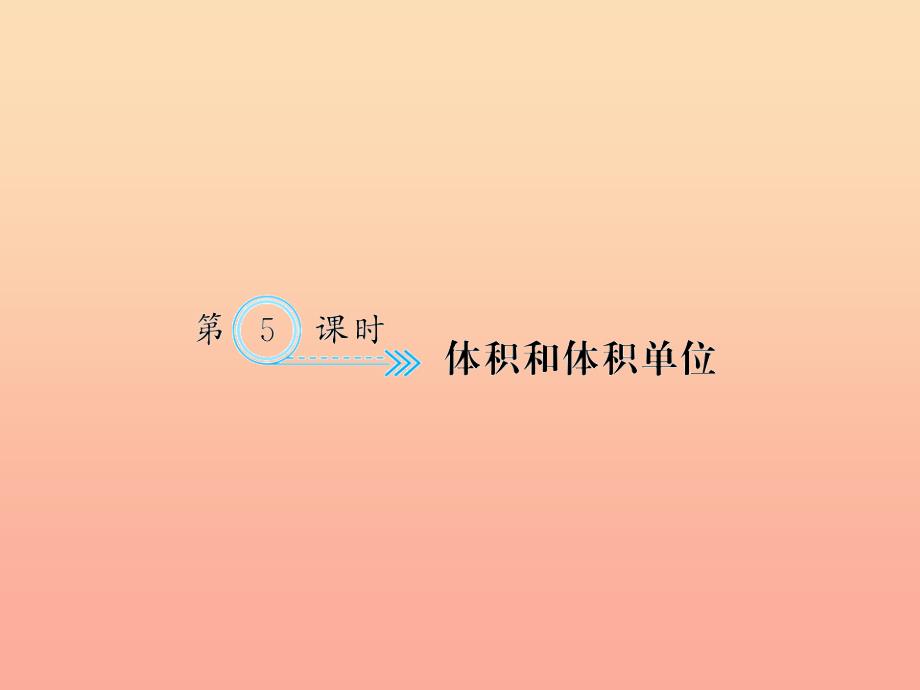 五年级数学下册三长方体和正方体第5课时体积和体积单位习题课件新人教版_第1页