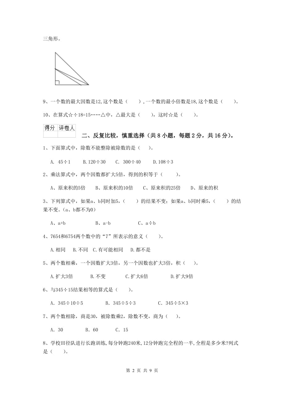 贵州省实验小学四年级数学下学期期中摸底考试试题b卷 附解析_第2页