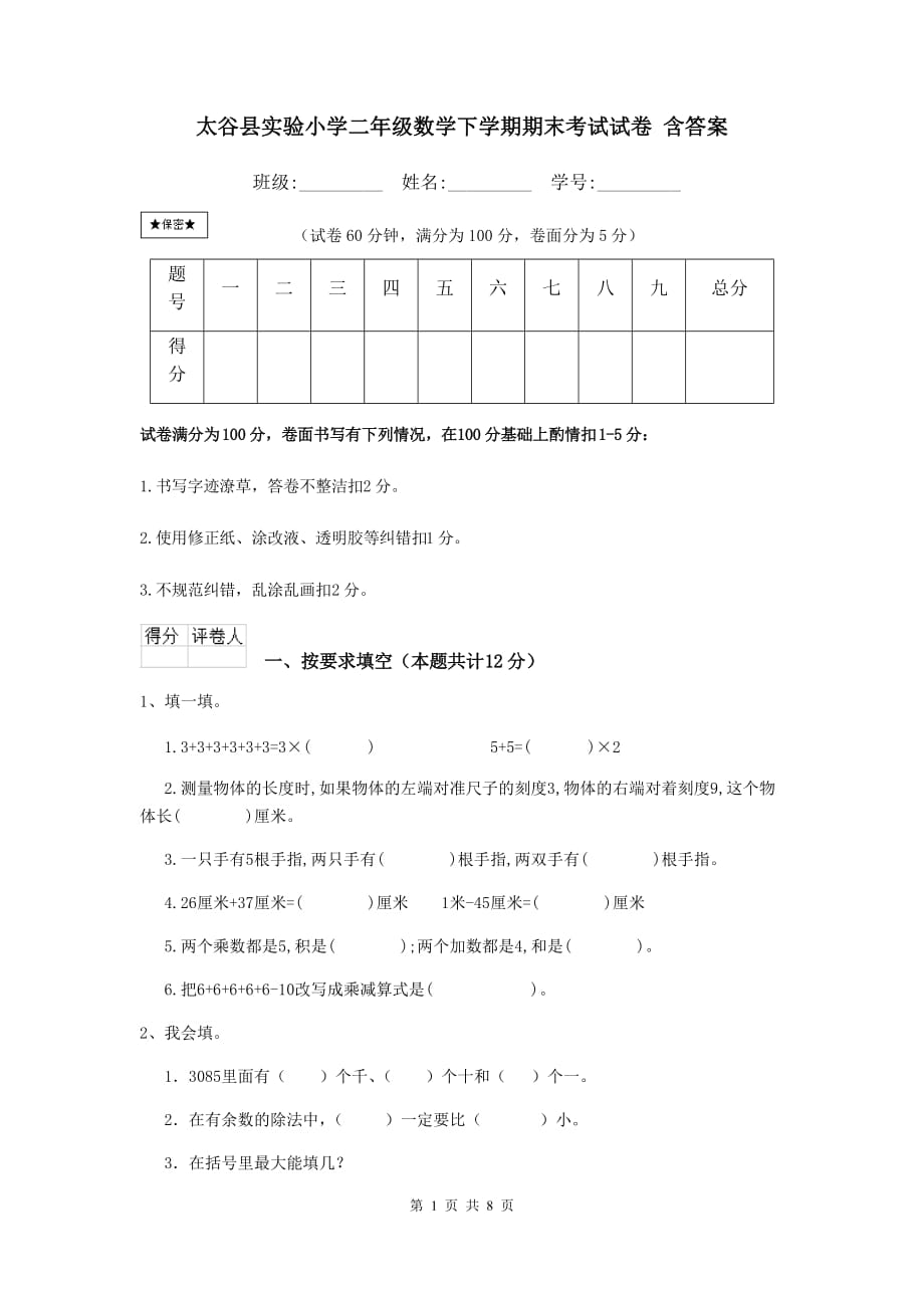 太谷县实验小学二年级数学下学期期末考试试卷 含答案_第1页