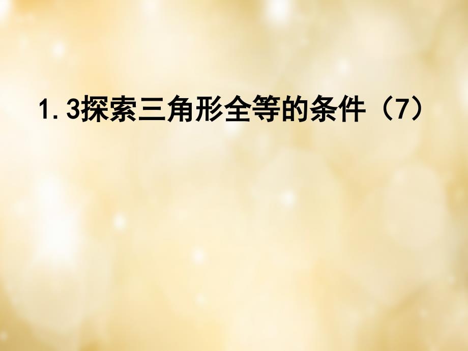 苏科初中数学八上《1.3 探索三角形全等的条件》PPT课件 (53)_第1页