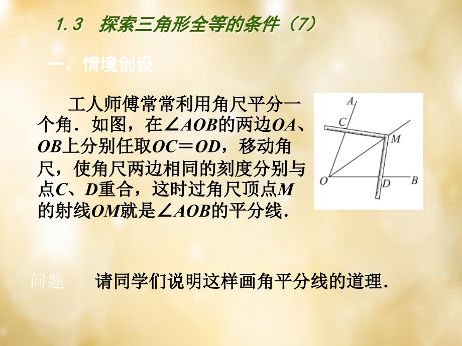 苏科初中数学八上《1.3 探索三角形全等的条件》PPT课件 (53)_第2页