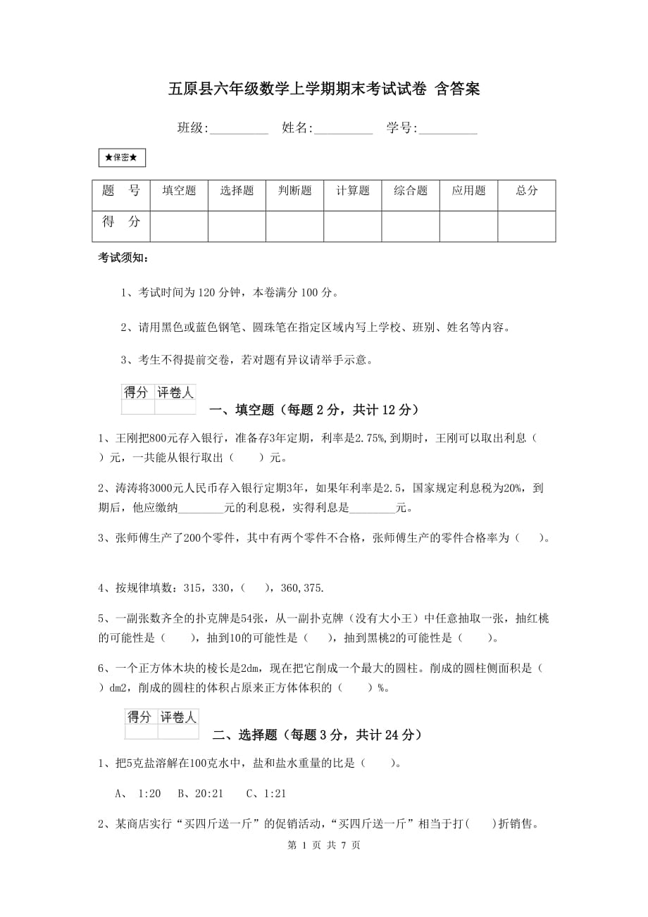五原县六年级数学上学期期末考试试卷 含答案_第1页