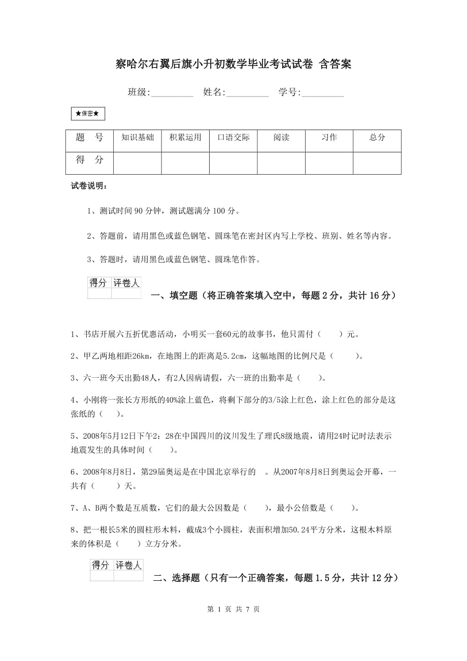 察哈尔右翼后旗小升初数学毕业考试试卷 含答案_第1页