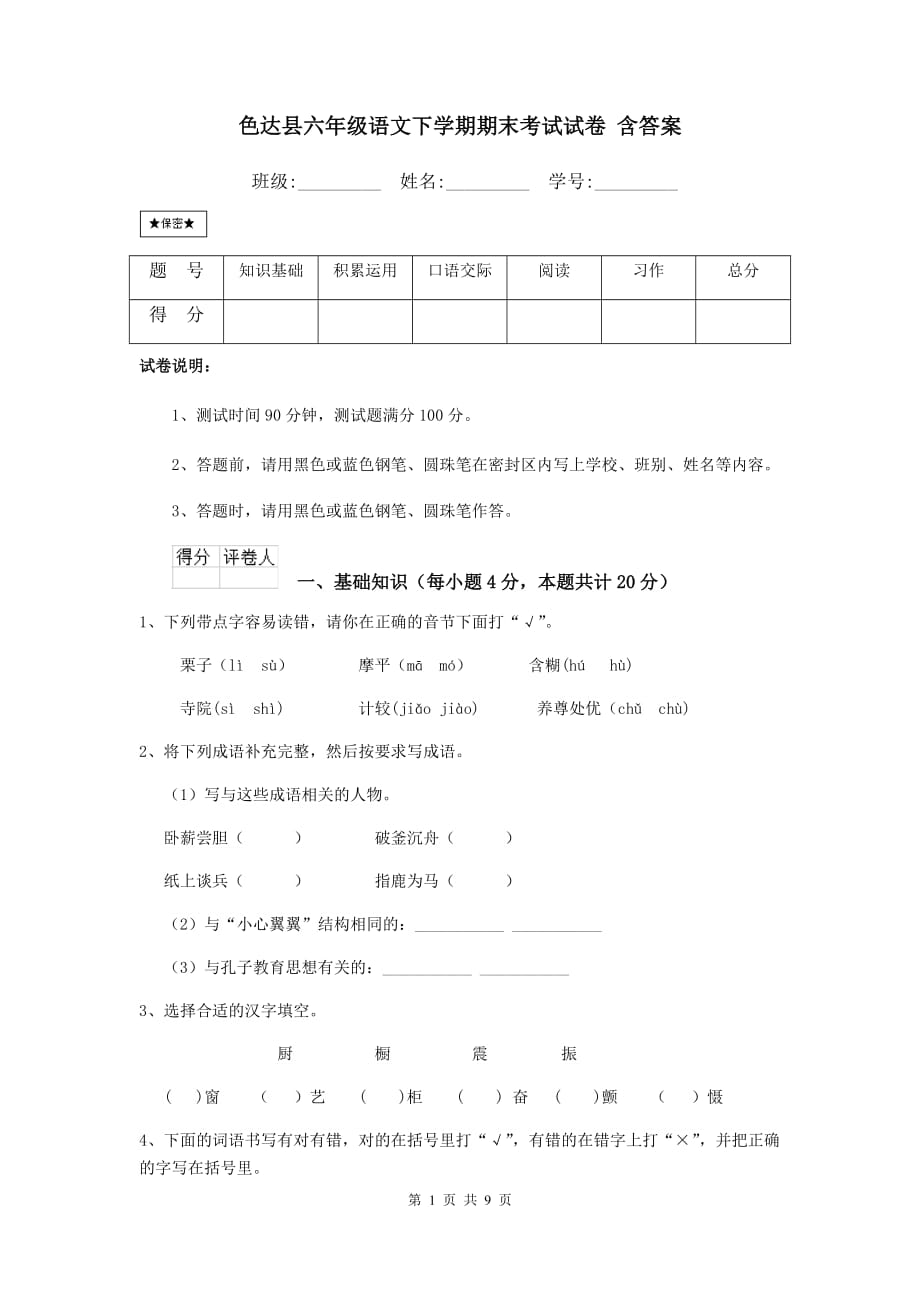 色达县六年级语文下学期期末考试试卷 含答案_第1页