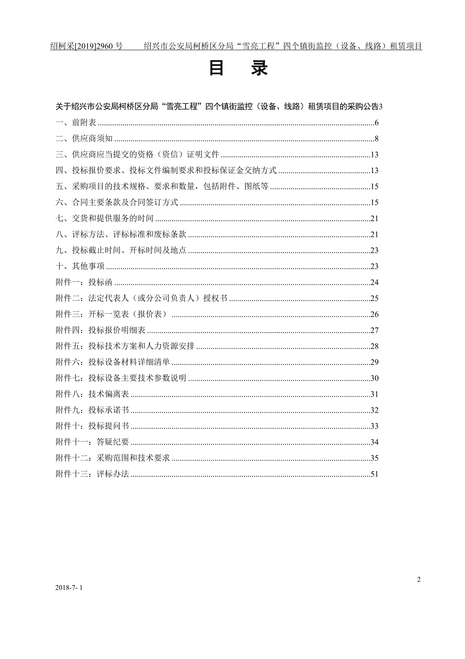 “雪亮工程”四个镇街监控（设备、线路）租赁项目招标文件_第2页