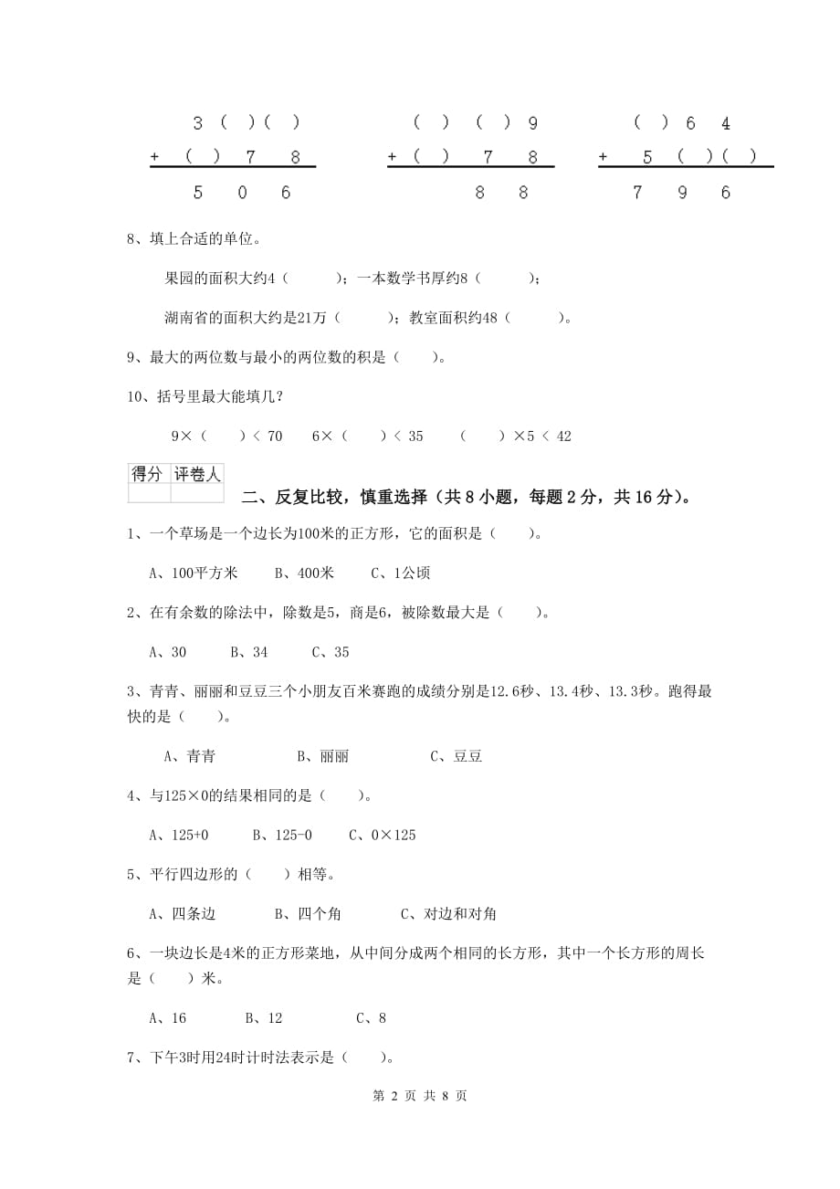 安徽省重点小学三年级数学【下册】期末摸底考试试题 （附解析）_第2页