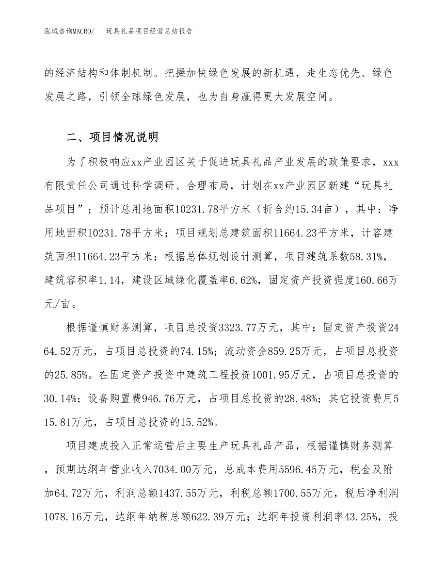 玩具礼品项目经营总结报告范文模板.docx_第3页