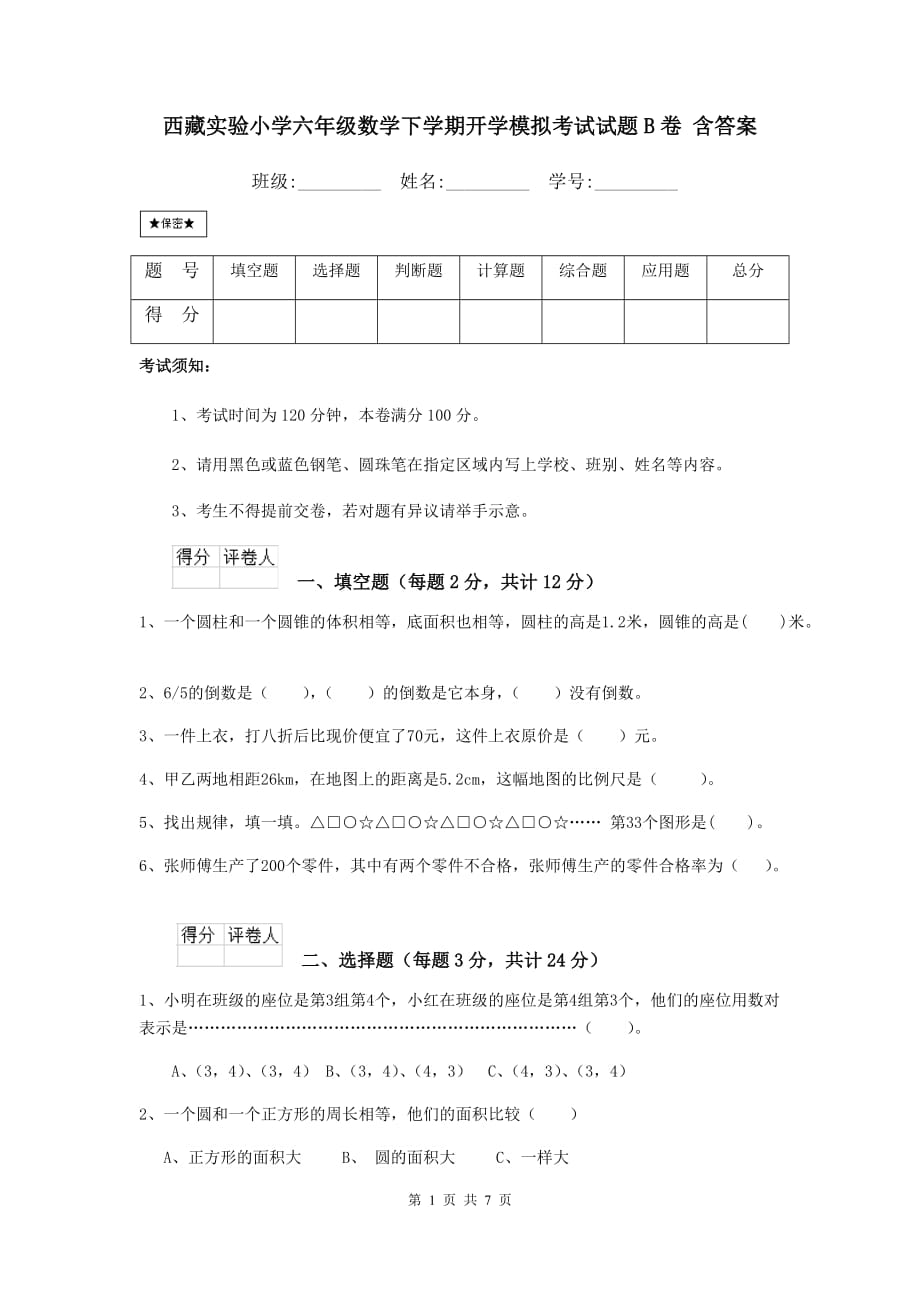 西藏实验小学六年级数学下学期开学模拟考试试题b卷 含答案_第1页