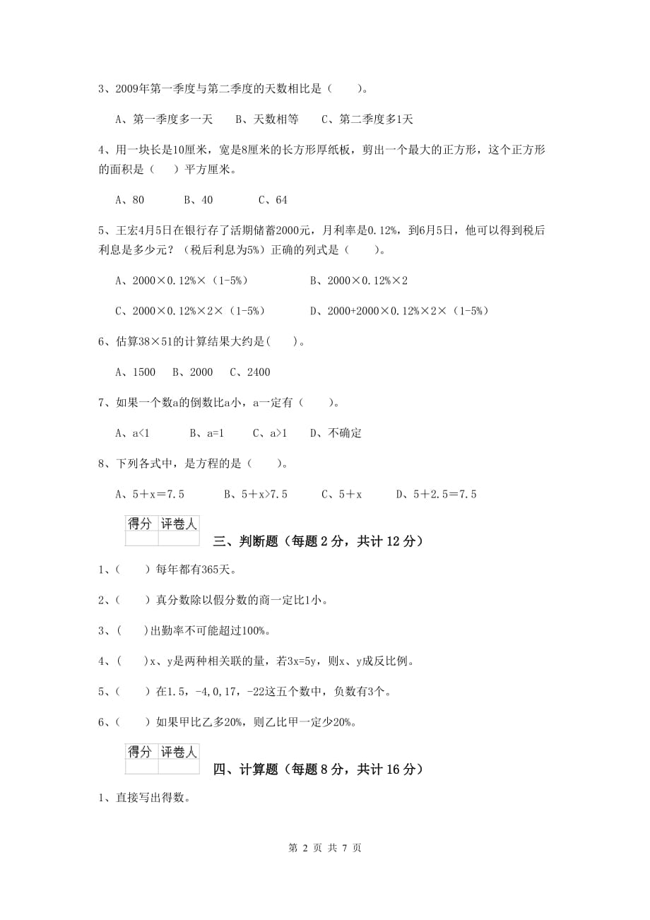 西藏实验小学六年级数学下学期开学模拟考试试题b卷 含答案_第2页