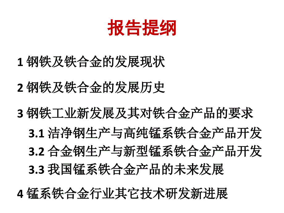 铁合金行业的发展历史现状与未来_第2页