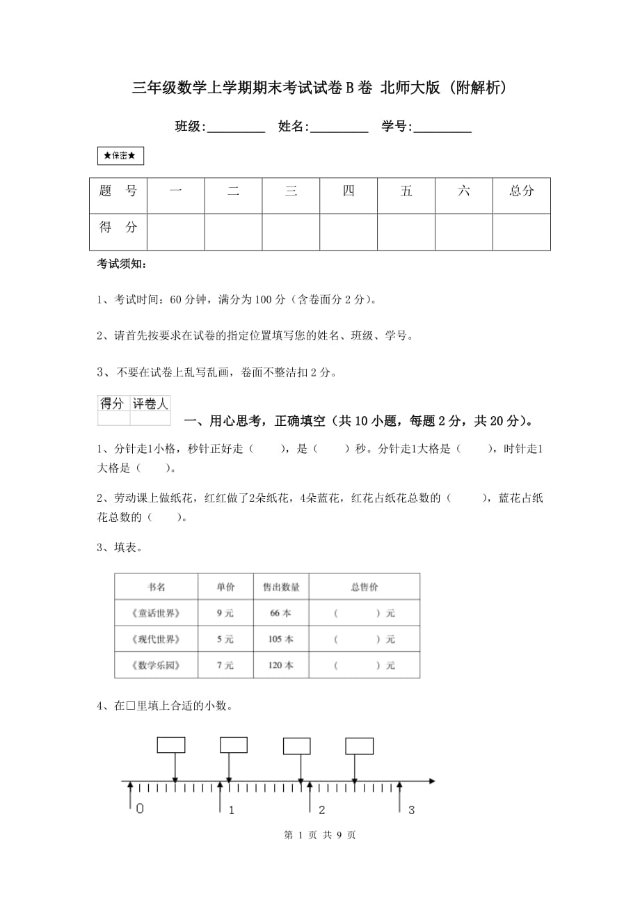 三年级数学上学期期末考试试卷b卷 北师大版 （附解析）_第1页