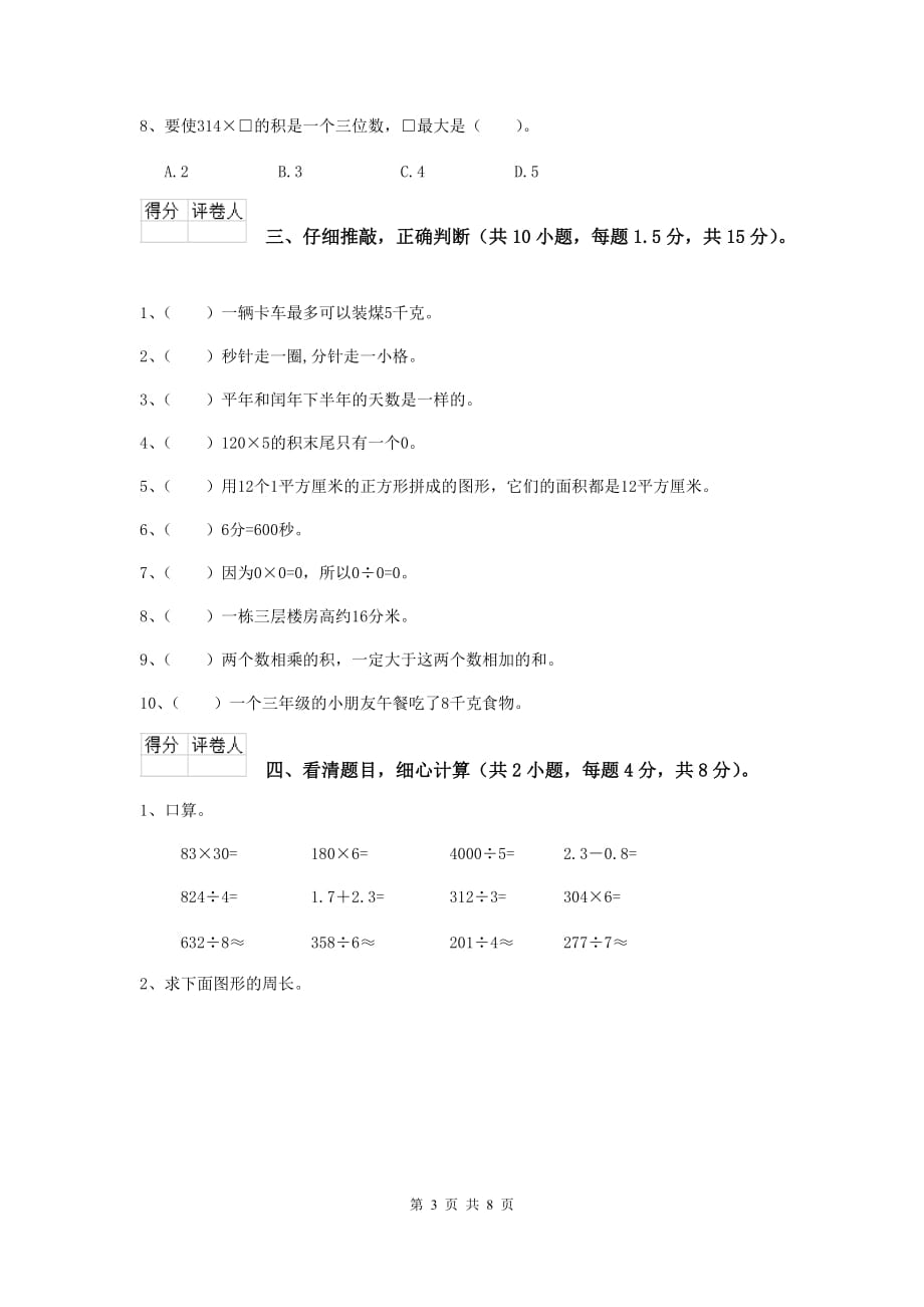 新疆实验小学三年级数学【上册】期末摸底考试试题 （附答案）_第3页