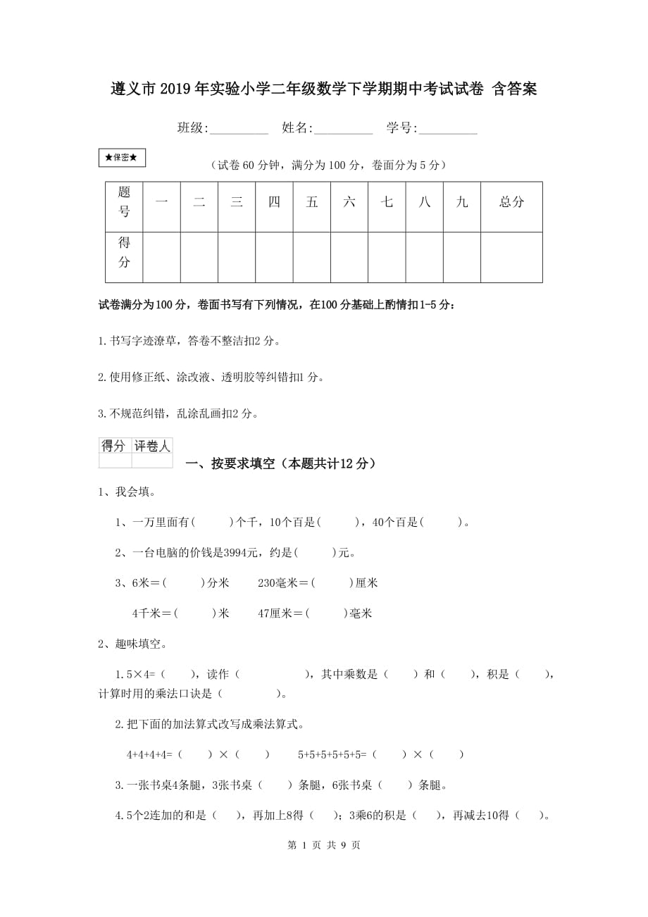 遵义市2019年实验小学二年级数学下学期期中考试试卷 含答案_第1页