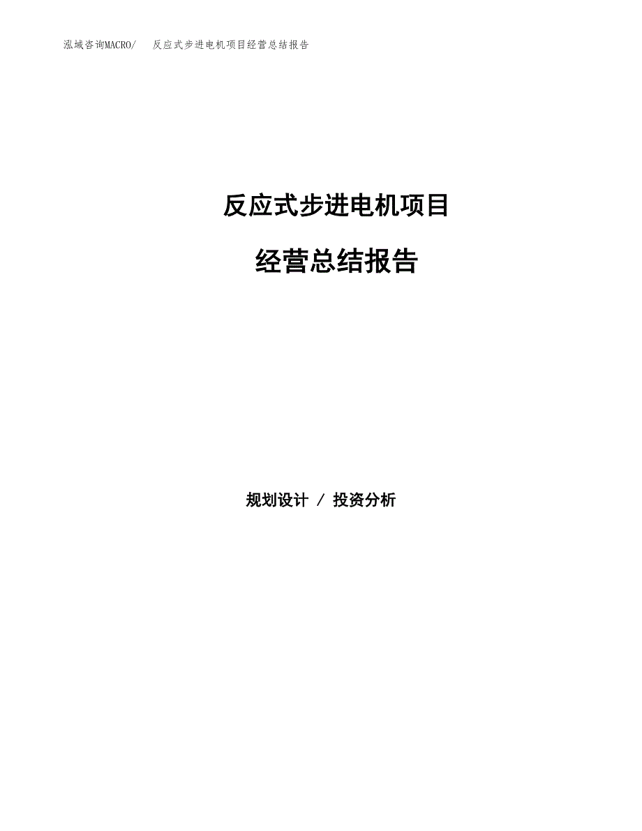 反应式步进电机项目经营总结报告范文模板.docx_第1页