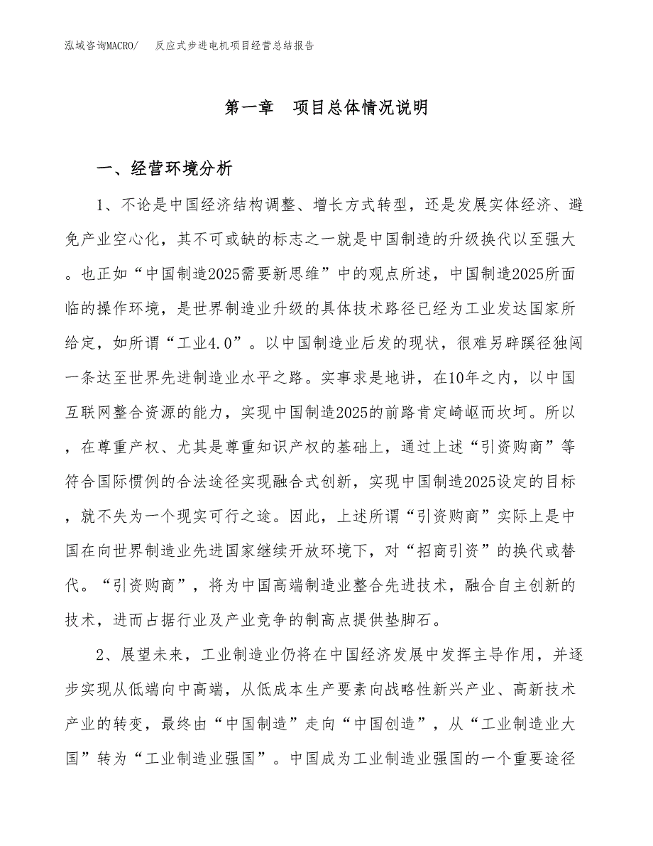 反应式步进电机项目经营总结报告范文模板.docx_第2页