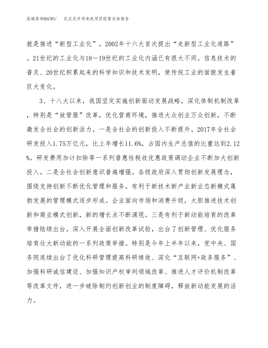 反应式步进电机项目经营总结报告范文模板.docx_第3页