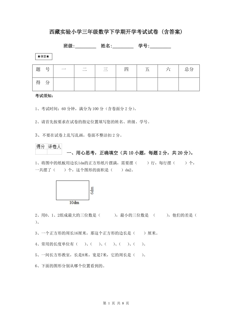 西藏实验小学三年级数学下学期开学考试试卷 （含答案）_第1页