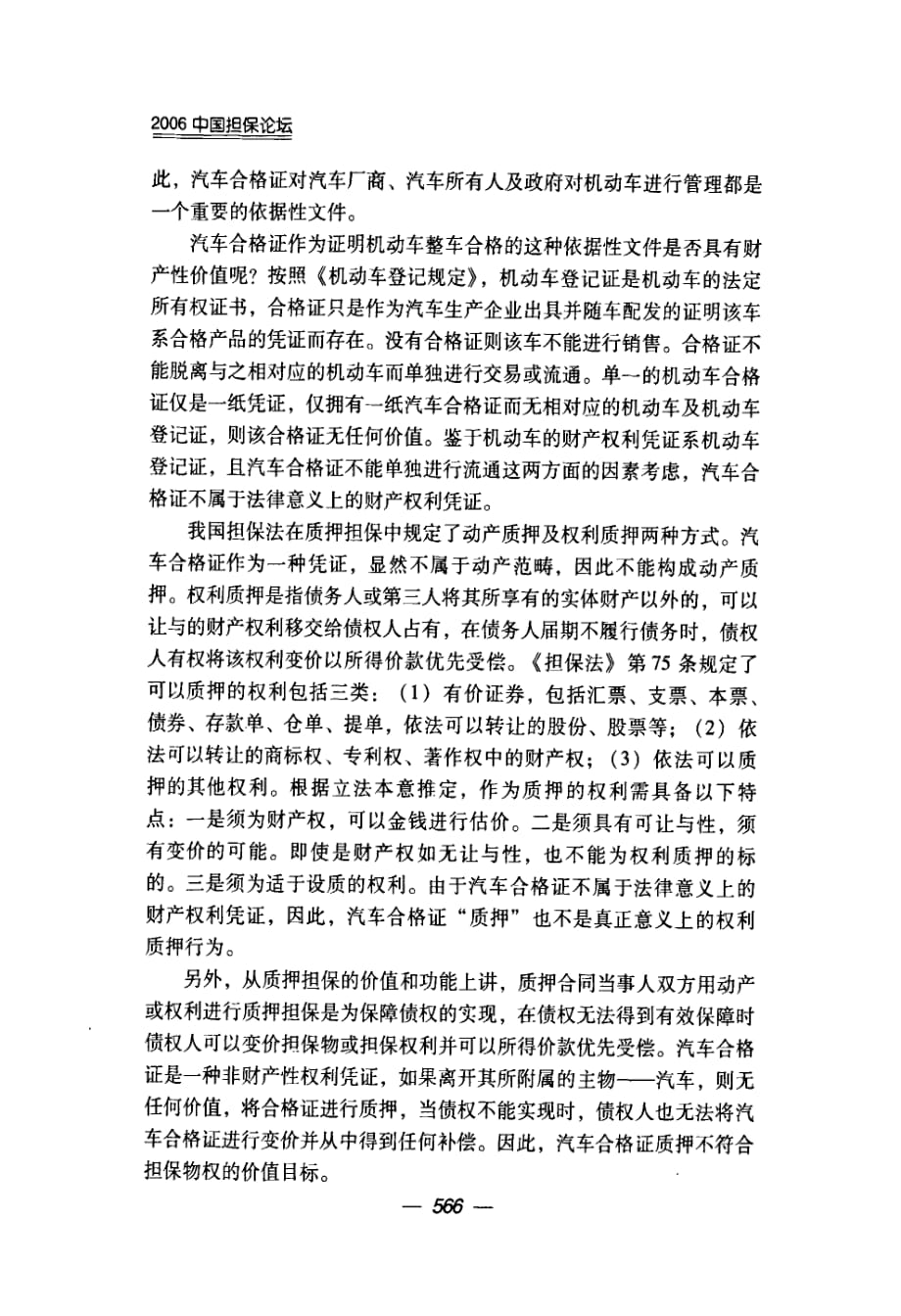 浅析汽车合格证担保融资行为的性质与可行性 (1)_第2页