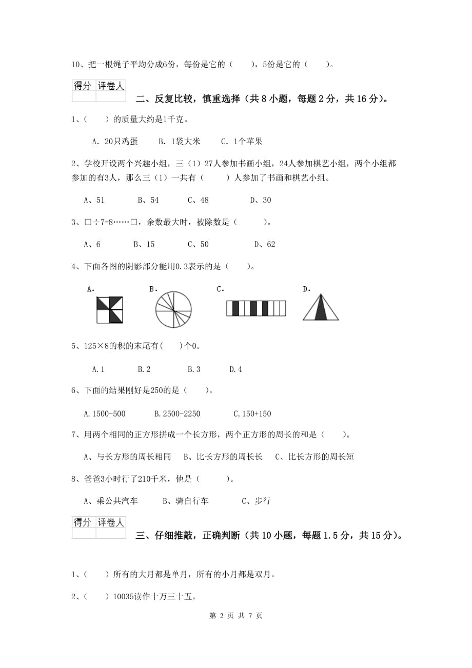 三年级数学上学期期末摸底考试试题（i卷） 长春版 含答案_第2页