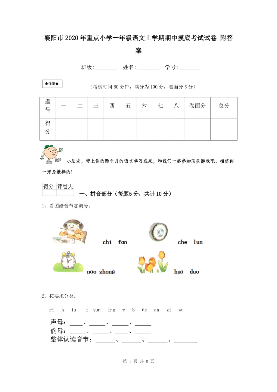 襄阳市2020年重点小学一年级语文上学期期中摸底考试试卷 附答案_第1页