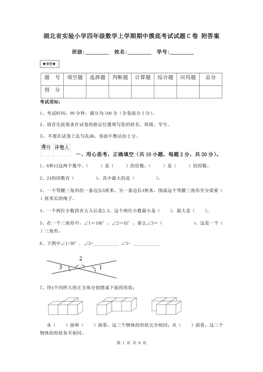 湖北省实验小学四年级数学上学期期中摸底考试试题c卷 附答案_第1页