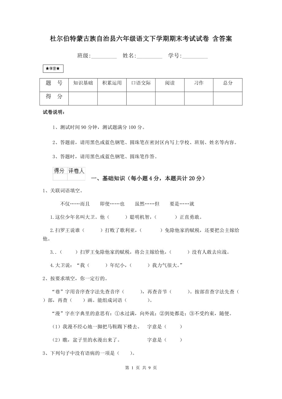 杜尔伯特蒙古族自治县六年级语文下学期期末考试试卷 含答案_第1页