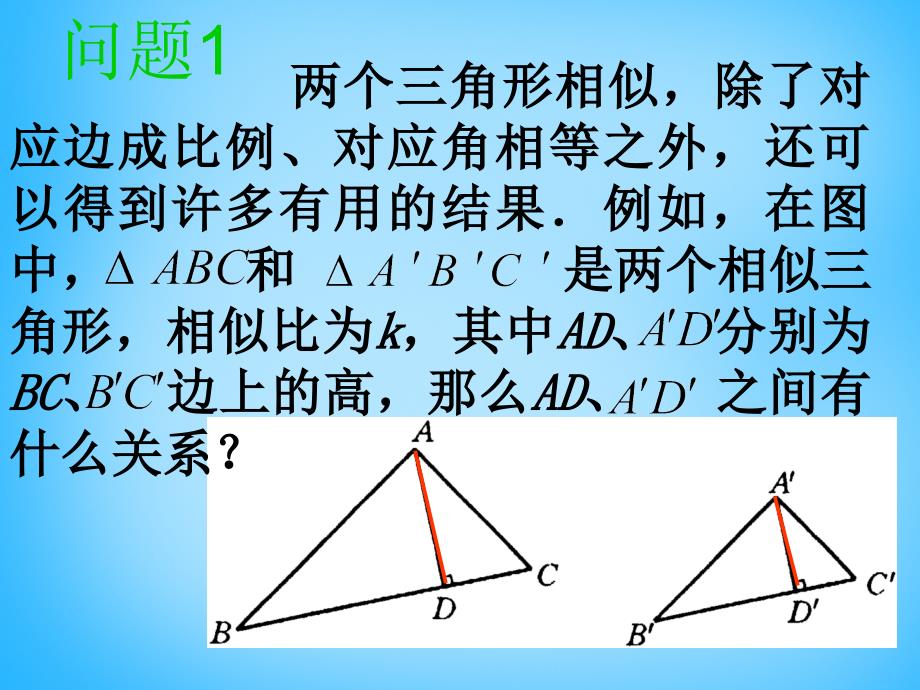 苏科初中数学九下《6.5 相似三角形的性质》PPT课件 (2)_第2页