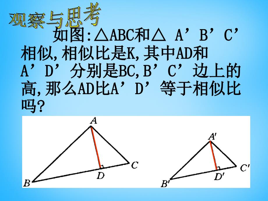 苏科初中数学九下《6.5 相似三角形的性质》PPT课件 (2)_第3页