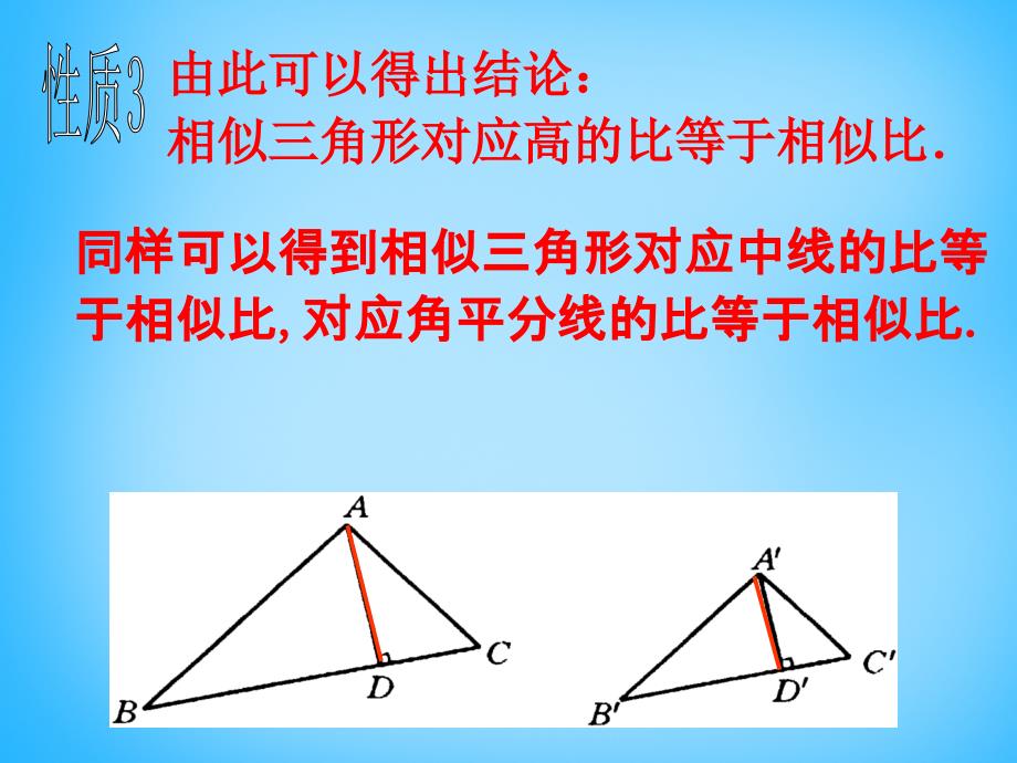 苏科初中数学九下《6.5 相似三角形的性质》PPT课件 (2)_第4页