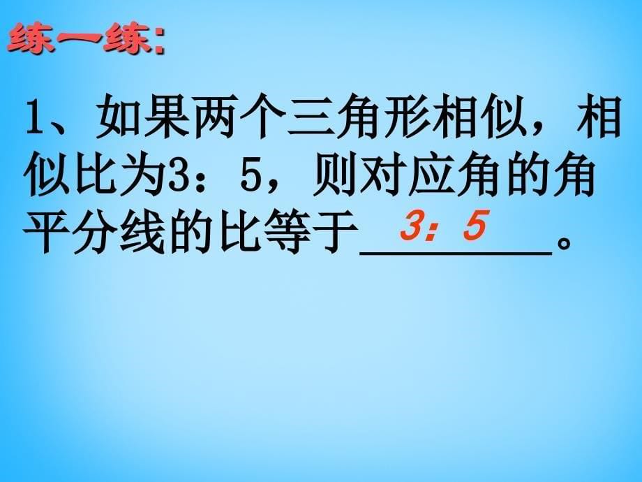 苏科初中数学九下《6.5 相似三角形的性质》PPT课件 (2)_第5页