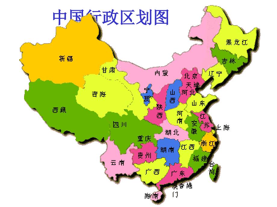 八年级地理上期中国行政区划课件湘教版_第4页