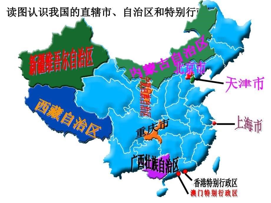 八年级地理上期中国行政区划课件湘教版_第5页