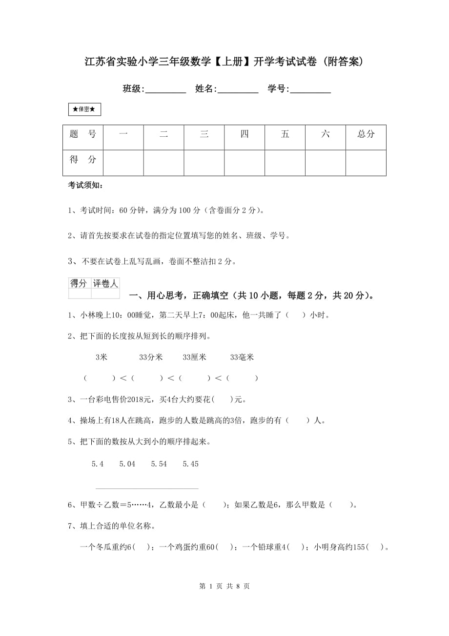 江苏省实验小学三年级数学【上册】开学考试试卷 （附答案）_第1页