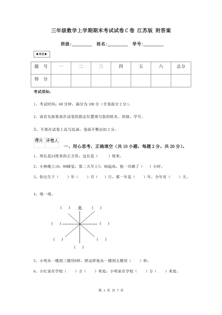 三年级数学上学期期末考试试卷c卷 江苏版 附答案_第1页