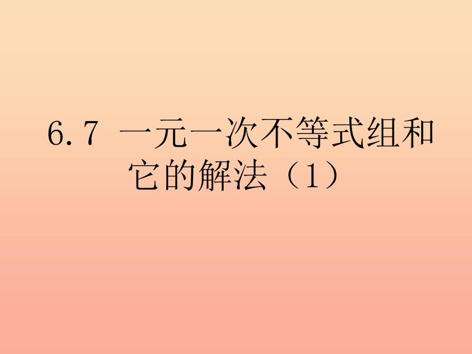 上海市松江区六年级数学下册6.7一元一次不等式组1课件沪教版五四制_第1页