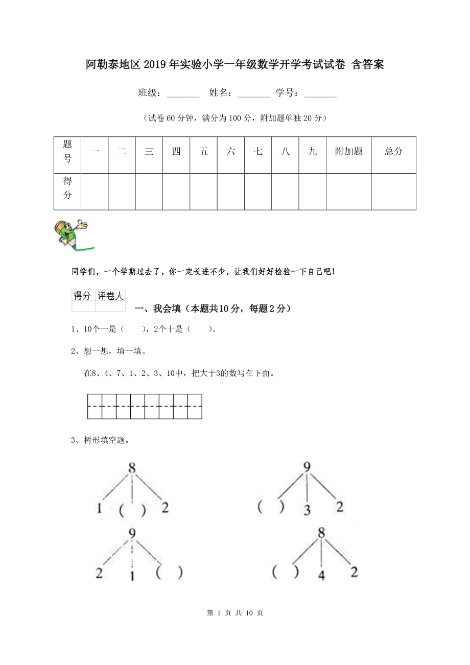 阿勒泰地区2019年实验小学一年级数学开学考试试卷 含答案_第1页