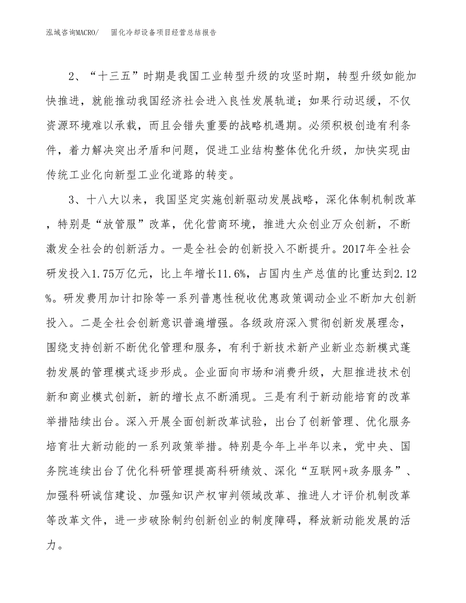 固化冷却设备项目经营总结报告范文模板.docx_第3页