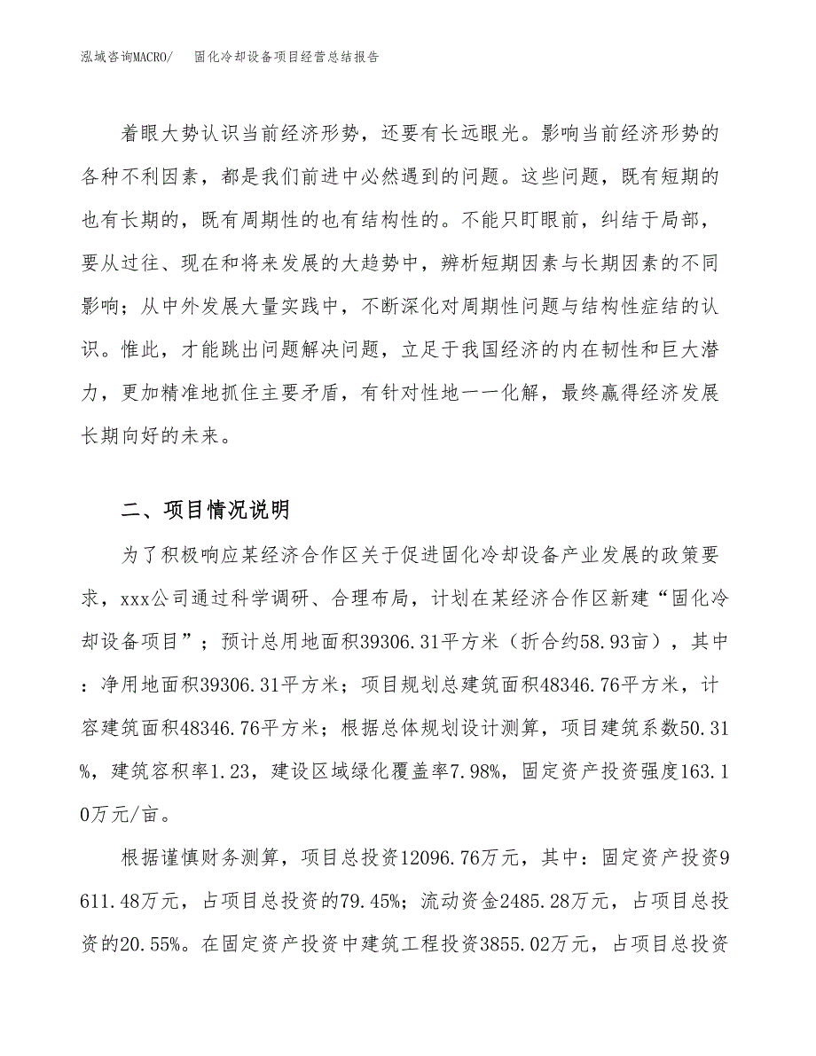 固化冷却设备项目经营总结报告范文模板.docx_第4页