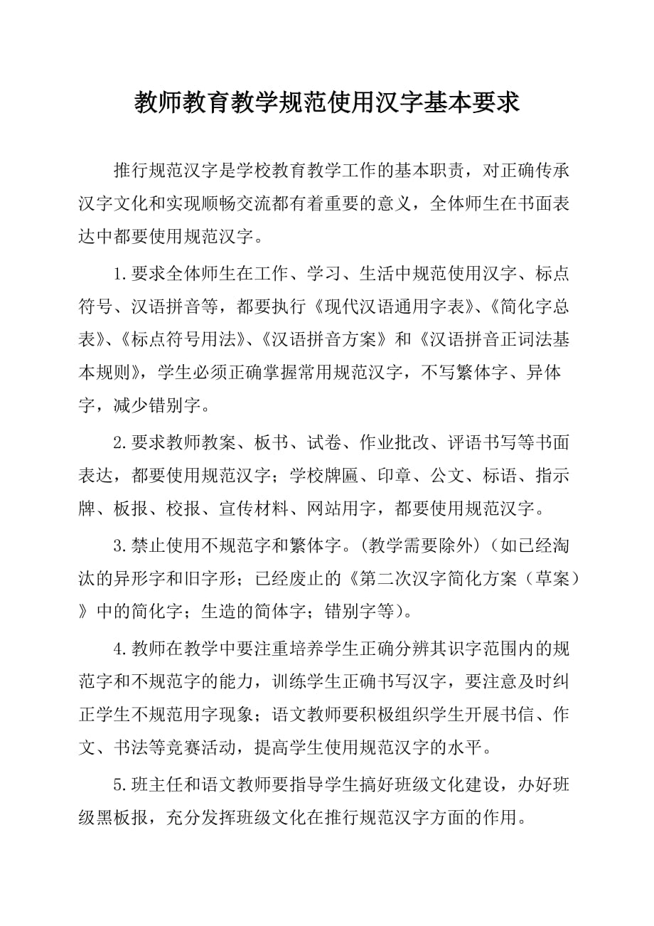 教师教育教学规范使用汉字基本要求_第1页