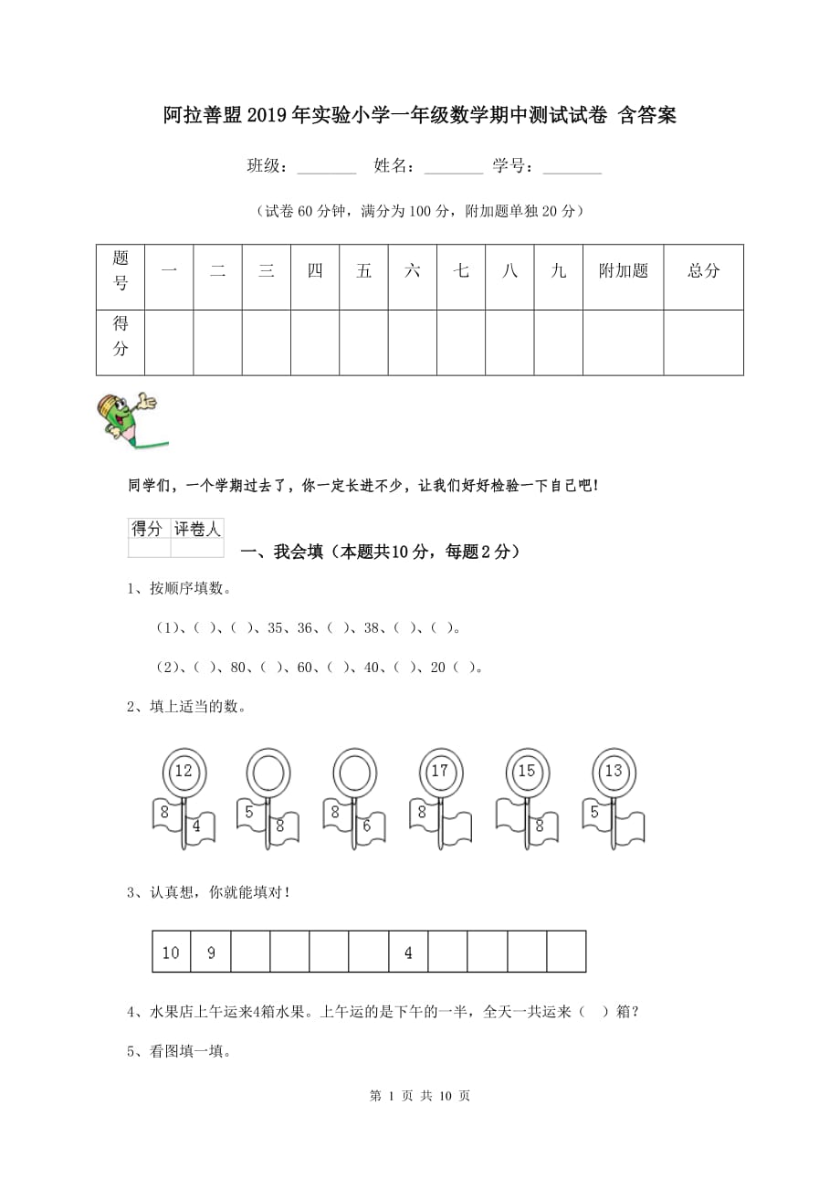 阿拉善盟2019年实验小学一年级数学期中测试试卷 含答案_第1页