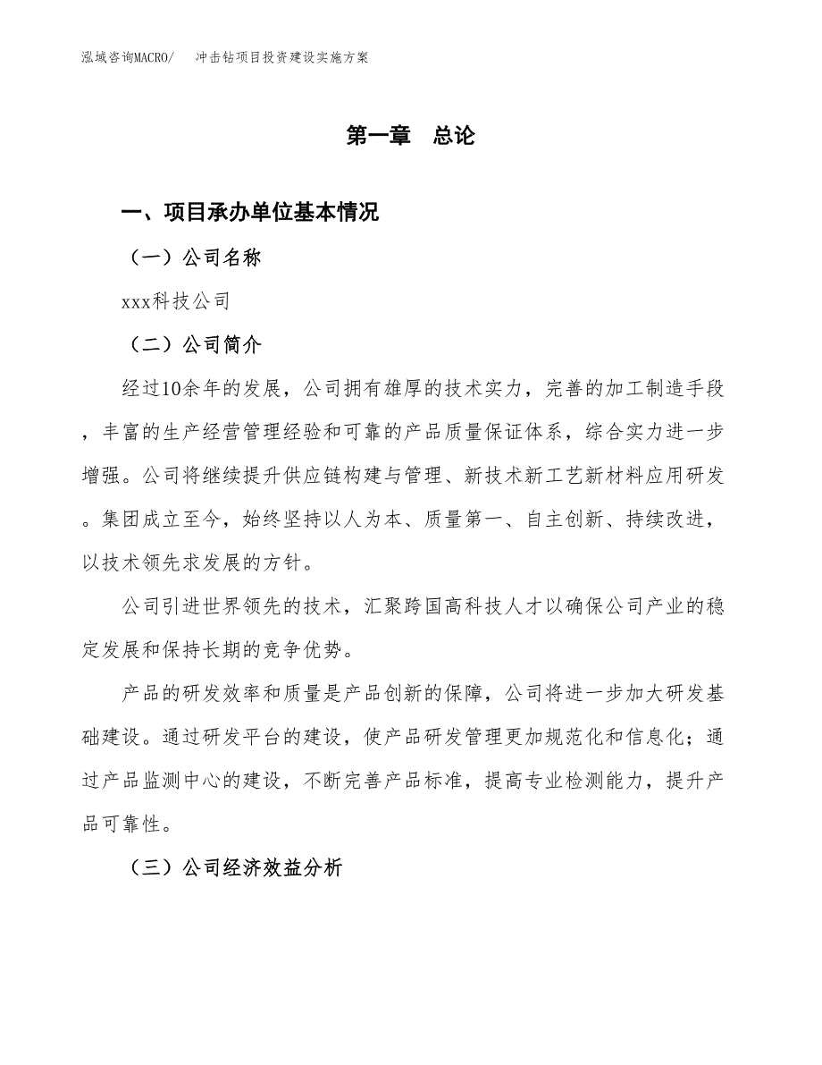 冲击钻项目投资建设实施方案.docx_第3页