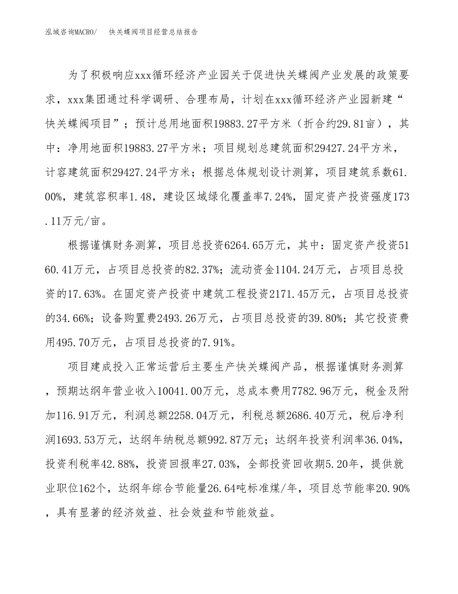 快关蝶阀项目经营总结报告范文模板.docx_第4页