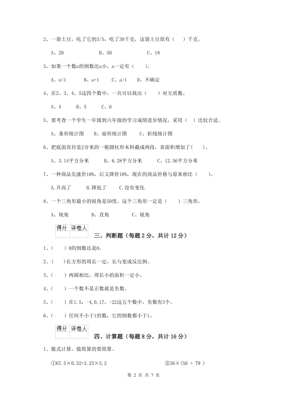 河北省实验小学六年级数学上学期开学考试试卷a卷 含答案_第2页