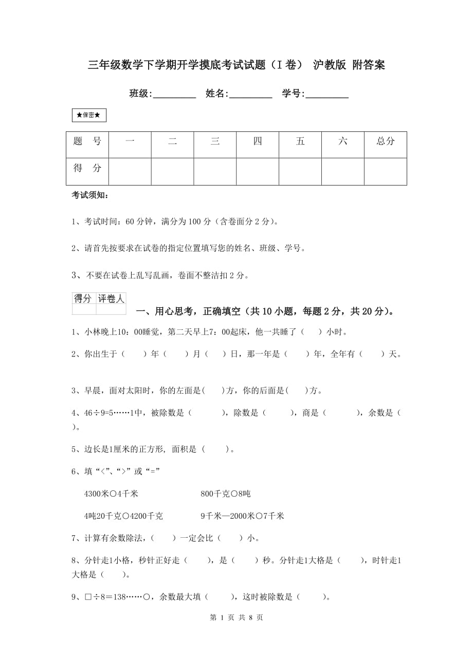 三年级数学下学期开学摸底考试试题（i卷） 沪教版 附答案_第1页