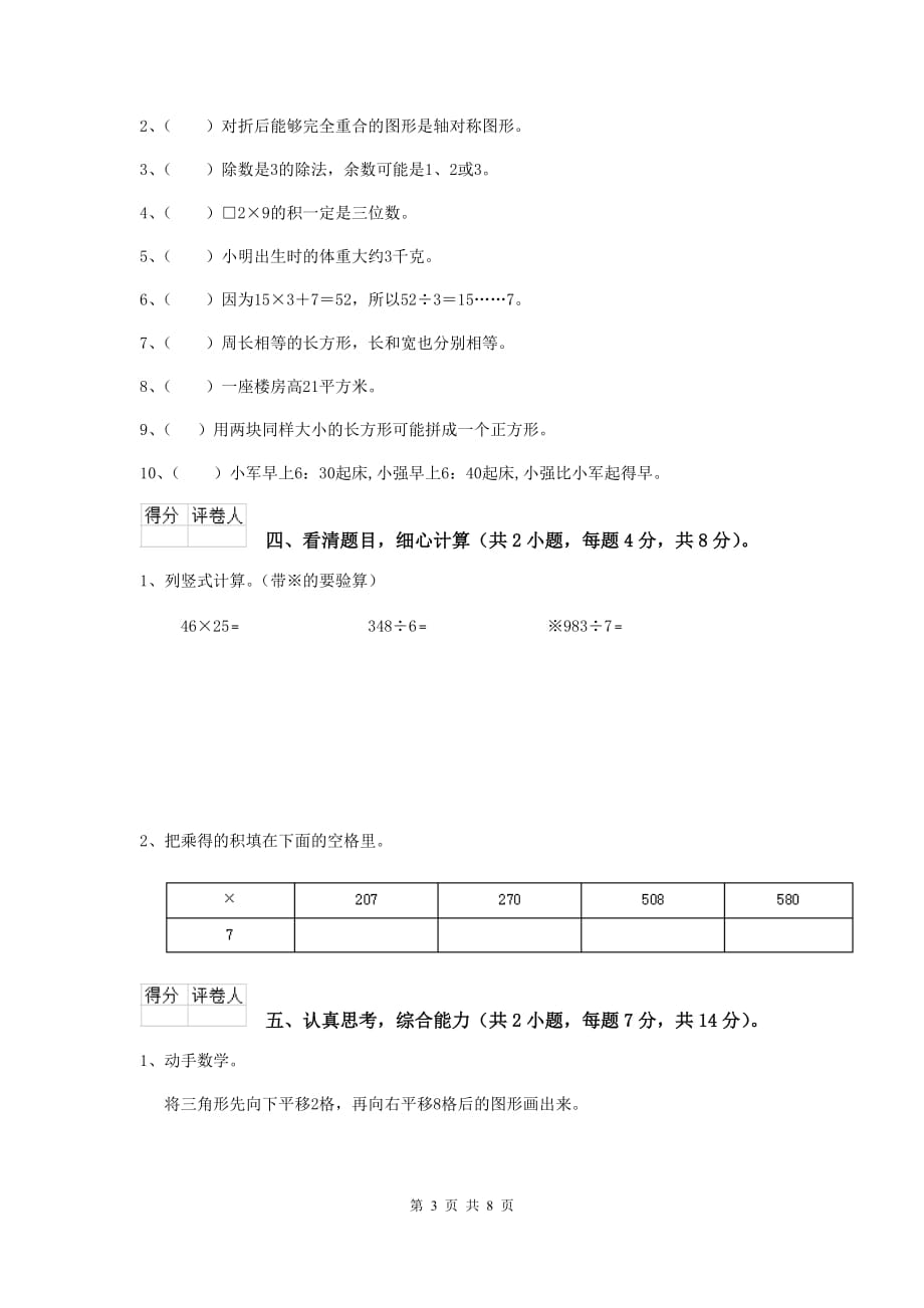 三年级数学下学期开学摸底考试试题（i卷） 沪教版 附答案_第3页