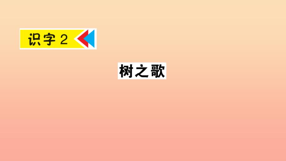 2019年二年级语文上册识字2树之歌课件2新人教版_第1页